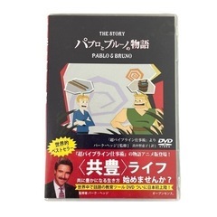 【未使用】『パブロとブルーノの物語』❤DVD　世界的ベストセラー