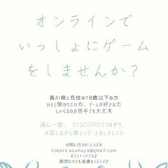 香川県在住18歳以下の方、オンラインでお話しながらゲームをしませんか？の画像