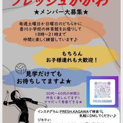 茅ケ崎市ママさんバレー部員大募集中🏐