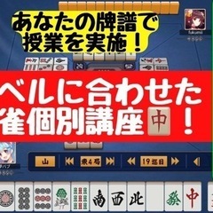 【初心者歓迎】あなたの牌譜で麻雀教えます！レベルに合わせた麻雀個...