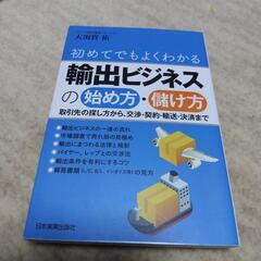 初めてでもよくわかる輸出ビジネスの始め方・儲け方