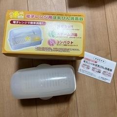 無料　哺乳瓶消毒器　レンジ