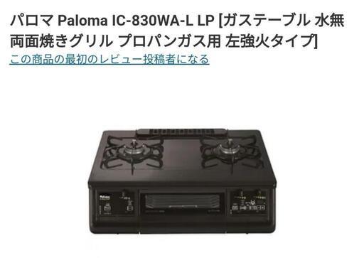 パロマ　ガステーブル