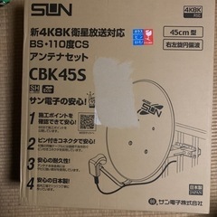 BSアンテナ