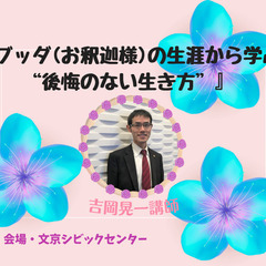5/1 (水) 『ブッダ(お釈迦様)の生涯から学ぶ“後悔のない生...