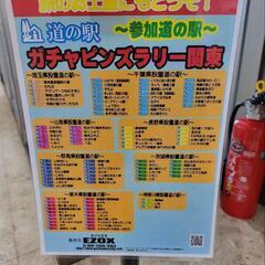平日限定道の駅ガチャピンズラリーツーリング − 茨城県