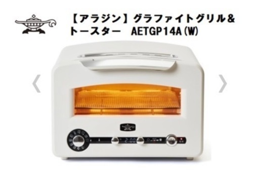 【定価¥39,000】新品未使用【アラジン】グラファイトグリル\u0026トースター　AETGP14A(W)◆