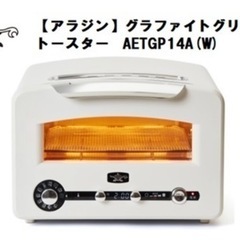 【定価¥39,000】新品未使用【アラジン】グラファイトグリル&トースター　AETGP14A(W)◆