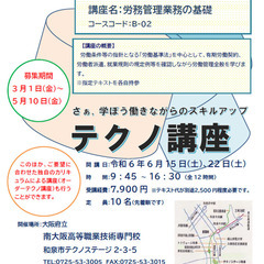 【大阪府立南大阪ぎせんこう】B-02「労務管理業務の基礎（テクノ講座）」の画像