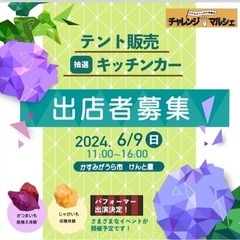 チャレンジマルシェ開催
