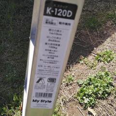 脚立4尺おかげさまで決まりましたの画像