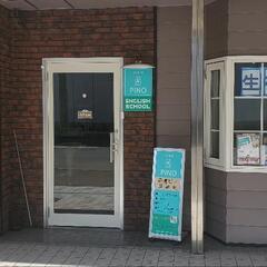 Pino English School ピノ英会話塾の画像