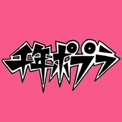 千年ポプラ★ドラマー募集‼️の画像