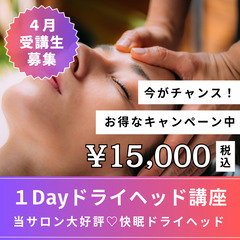 当サロン大人気！快眠に導く🌙１Dayドライヘッド講座💜 【今だけ...
