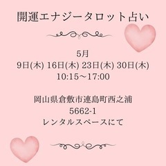 開運エナジータロット占いand講座