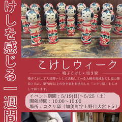 こけしウィーク～こけしを感じる1週間～【イベント開催】