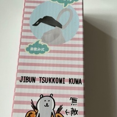 処分価格！未開封　自分ツッコミくま　ボトルの画像