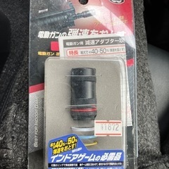 電動ガン　減速アダプター