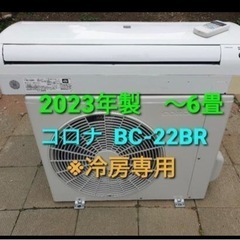 🌸ほぼ新同‼️🌸23年製美品‼️CORONA冷房専用6帖,標準取付工事付き　[商品番号:195]の画像