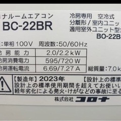🌸ほぼ新同‼️🌸23年製美品‼️CORONA冷房専用6帖,標準取付工事付き　[商品番号:195]の画像
