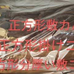 コタツ布団、掛け、敷、色々