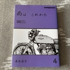 【５月6日まで特別価格】雨はこれから　１〜４巻＋RIDEX HONDAの画像