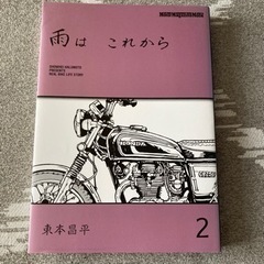 【５月6日まで特別価格】雨はこれから　１〜４巻＋RIDEX HONDAの画像