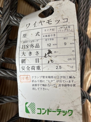ワイヤーモッコです。