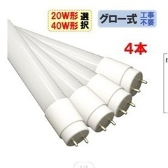 【値下】【新品未使用】LED蛍光灯 20W形 4本セットの画像