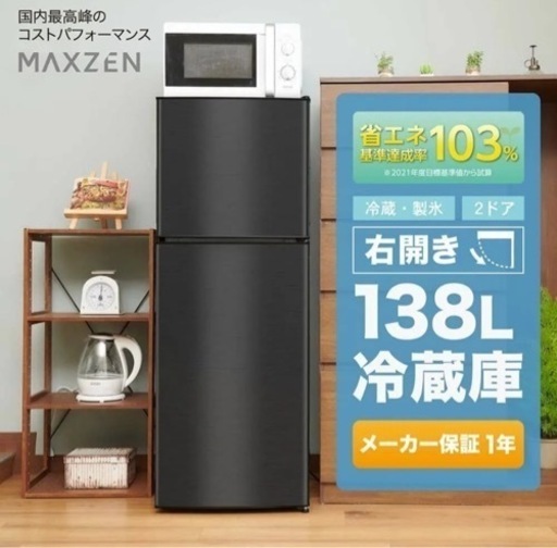 MAXZEN  冷蔵庫