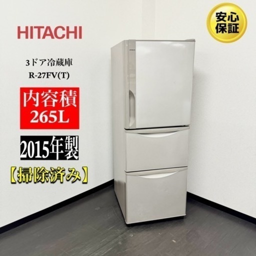 激安‼️15年製日立3ドア冷蔵庫R-27FV(T)R146