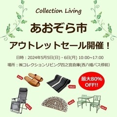 あおぞら市　アウトレットセール開催！