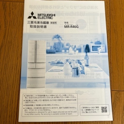 三菱　MR-R46G 冷蔵庫　決まりました！