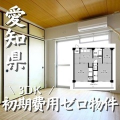 0143 ☆初期費用ゼロです！豊橋市大村町にある物件です☆