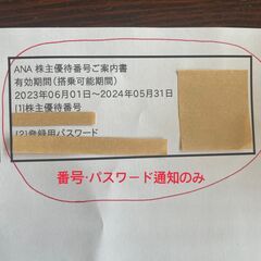 ★ANA 株主優待券 株主割引券★ 番号通知のみ 2枚セット　2...