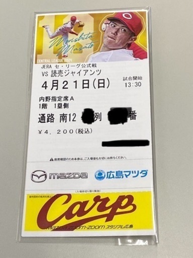 カープ観戦チケット4月21日巨人戦