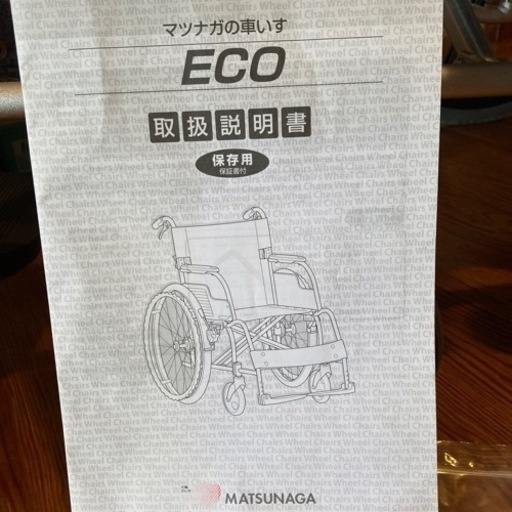 【美品】車いす　マツナガ　中古品　2019年　椅子 チェア