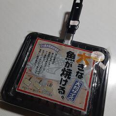未使用 大判 魚焼き