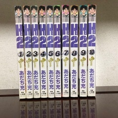 あだち充 「H2 エイチツー 」1〜10巻