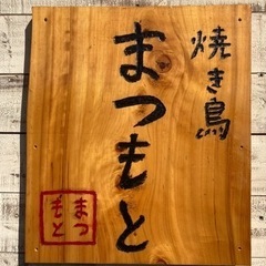 【沖縄市＊松本】焼き鳥まつもとアルバイト募集の画像