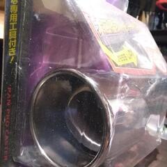 マフラーカッター🚗💨下向きマフラーを上向きに‼️未使用品です。💡の画像