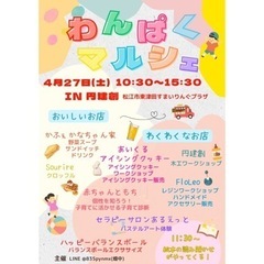 わんぱくマルシェ　4月27日(土)