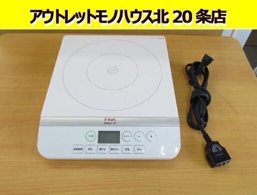 T-fal 卓上IH調理器 クッキングヒーター IH2021JP セラミックガラス製トッププレート IH ティファール 札幌 北20条店