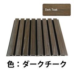 【数量限定】人工木 壁材 外壁 屋外 屋内 壁パネル アウトレット品 ダークチークの画像