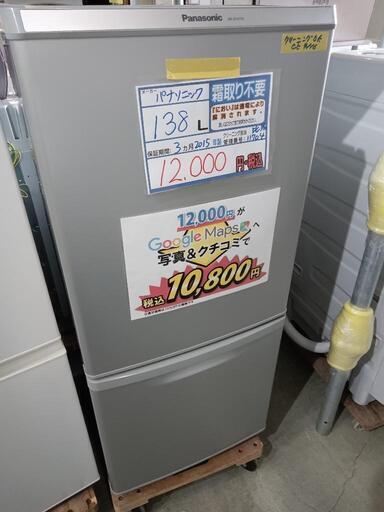 配送可【パナソニック】138L冷蔵庫★2015年製　クリーニング済/3ヶ月保証付　管理番号11704