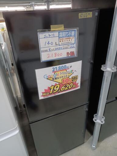 配送可【ニトリ】140L冷蔵庫★2023年製　クリーニング済/6ヶ月保証付　管理番号11704