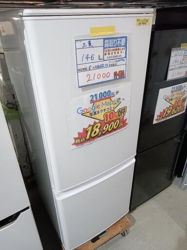 配送可【ミツビシ】146L冷蔵庫★2022年製　クリーニング済/6ヶ月保証付　管理番号11704