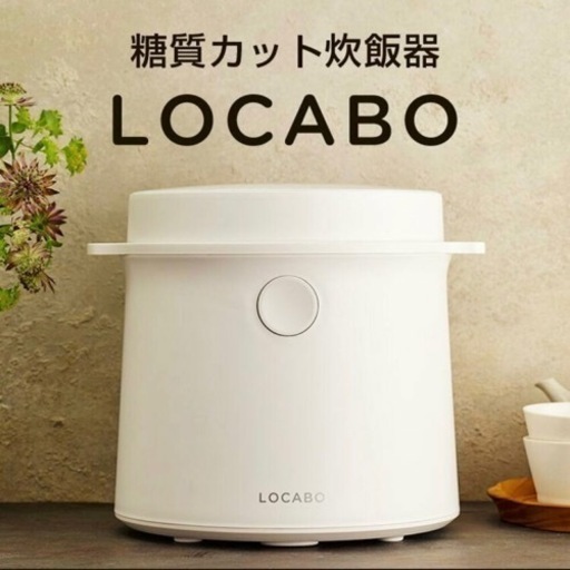 ③【展示未使用品‼️】ロカボ 2021年製 5合炊き 糖質カット炊飯器 炊飯ジャー 液晶タッチパネル ホワイト♪