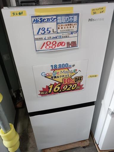 配送可【ハイセンス】135L冷蔵庫★2021年製　クリーニング済/6ヶ月保証付　管理番号11704