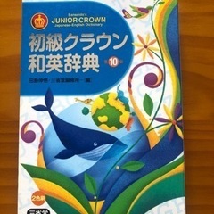 差し上げます！和英辞典